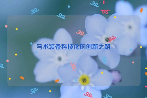 马术装备科技化的创新之路