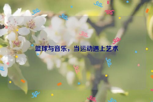 篮球与音乐，当运动遇上艺术