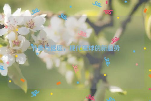 节奏与速度，现代篮球的新趋势