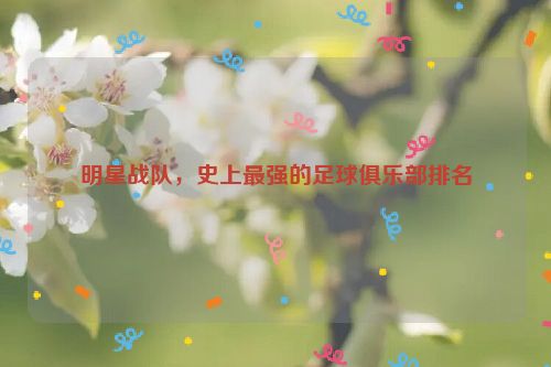 明星战队，史上最强的足球俱乐部排名